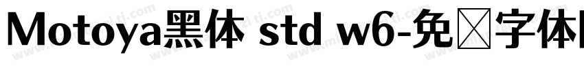 Motoya黑体 std w6字体转换